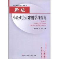 正版新书]新版小企业会计准则学习指南赵庶杰 编9787509537824