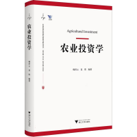 正版新书]农业投资学韩洪云,夏胜 著9787308259354