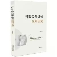 正版新书]行政公益诉讼规则研究万进福9787521626346