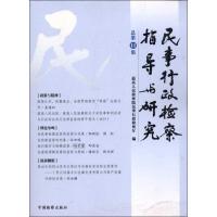 正版新书]民事行政检察指导与研究(总第11集)最高人民检察院民事