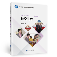正版新书]社交礼仪(第2版)胡成富9787522300092