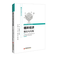 正版新书]循环经济理论与实践马歆,郭福利 主编 著9787513651561