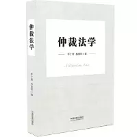 正版新书]仲裁法学李广辉,林泰松9787521601862