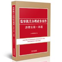 正版新书]监察机关办理政务案件法律法规一本通本书编写组978750