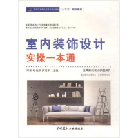 正版新书]室内装饰设计实操一本通邓泰 叶晓燕 罗菊平9787516017