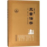 正版新书]三晋法学(第12辑)王继军9787509390603