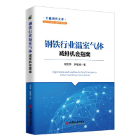 正版新书]钢铁行业温室气体减排机会指南杨宏伟9787513653534