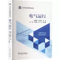 正版新书]电气运行徐熙棚,孔祥明,彭朋 等 编9787519888312