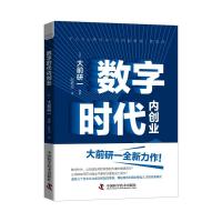 正版新书]数字时代内创业(日)大前研一 著 赵艳华 译97875046880