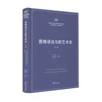 正版新书]图像语法与新艺术史孔令伟 著9787308259293