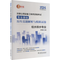 正版新书]专业基础历年真题解析与模拟试卷 给水排水专业 电力版