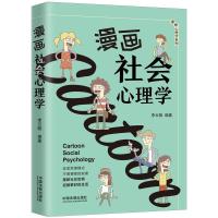 正版新书]漫画社会心理学李云帆9787521611991