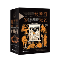 正版新书]爱琴海的光芒:千年古希腊文明 全景插图版(全3册)(美)