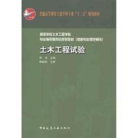 正版新书]普通高等教育土建学科专业“十二五”规划教材:土木工