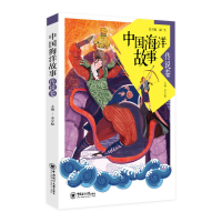 正版新书]中国海洋故事(传说卷)李夕聪9787567016897