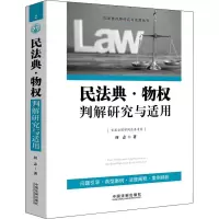 正版新书]民法典·物权判解研究与适用何志9787521618600