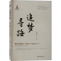 正版新书]追梦寻路 峨眉电影制片厂电影人口述历史(上)张锦97871
