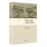 正版新书]尊朱辟王思潮与明清学术转型:道、学、政之间的程朱陆