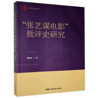 正版新书]张艺谋电影批评史研究蔡贻象9787106051143
