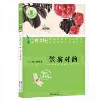 正版新书]笠翁对韵/名著阅读力养成丛书[清]李渔 著97875339544