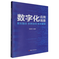 正版新书]数字化应用场景(数实融合多跨协同系统重塑)编者:章根