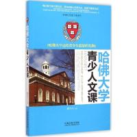 正版新书]哈佛大学青少人文课:哈佛大学送给青少年优选的礼物郝