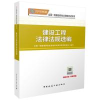 正版新书]全国一级建造师执业资格考试用书?建设工程法律法规选