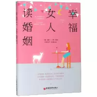 正版新书]幸福女人读婚姻任任艾9787513655651