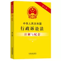 正版新书]中华人民共和国行政诉讼法注解与配套[第六版]中国法