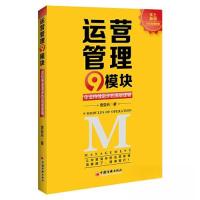 正版新书]运营管理9模块袁亚兵9787513673457