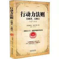 正版新书]行动力法则 自助者天助之 全新版塞缪尔·斯迈尔斯97875