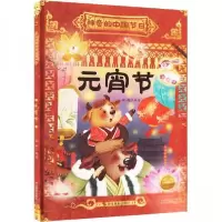 正版新书]元宵节耿雨 编著9787551441865
