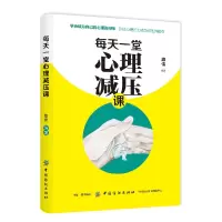 正版新书]每天一堂心理减压课作者9787518060702