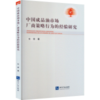 正版新书]中国成品油市场厂商策略行为的经验研究张蕾9787513083