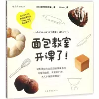正版新书]面包教室开课了爱烘焙的伦酱9787511370839