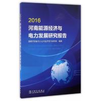 正版新书]2016河南能源经济与电力发展研究报告国网河南省电力公