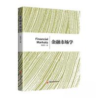 正版新书]金融市场学付庆华 编9787513673143