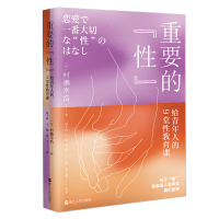 正版新书]重要的“性”:给青年人的9堂性教育课[日]村濑幸浩9