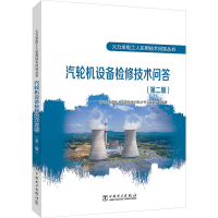 正版新书]火力发电工人实用技术问答丛书 汽轮机设备检修技术问