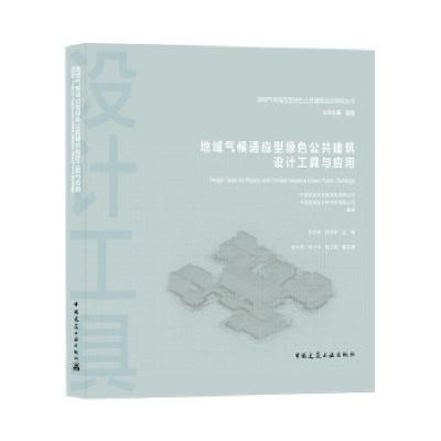 正版新书]地域气候适应型绿色公共建筑设计工具与应用中国建筑科