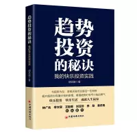 正版新书]趋势投资的秘诀 我的快乐投资实践胡总旗9787513672474