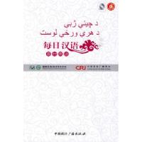 正版新书]每日汉语:普什图语(全6册)《每日汉语》编写组 编著978