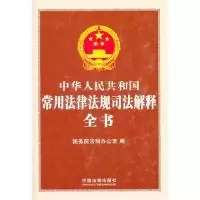 正版新书]中华人民共和国常用法律法规司法解释全书国务院法制办