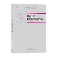 正版新书]建设工程法律法规及相关知识王东升,杨松森 著97871122