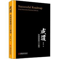 正版新书]成道 永续经营的八个密码翟长信9787513653060