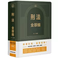 正版新书]刑法全厚细[第八版]冯江9787521642858