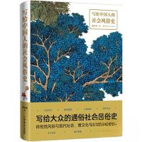 正版新书]写给中国人的社会风俗史秦永洲9787500880837