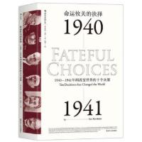 正版新书]命运攸关的抉择(1940-1941年间改变世界的十个决策)(精