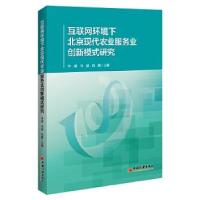 正版新书]互联网环境下北京现代农业服务业创新模式研究李谨,马