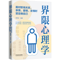 正版新书]界限心理学 面对职场关系、亲情、爱情、友情时坚定做